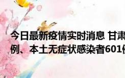 今日最新疫情实时消息 甘肃11月12日新增本土确诊病例16例、本土无症状感染者601例