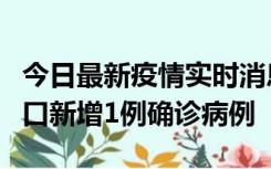 今日最新疫情实时消息 11月13日0-18时，海口新增1例确诊病例