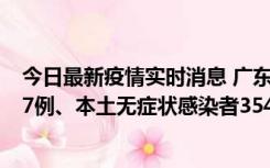 今日最新疫情实时消息 广东11月12日新增本土确诊病例727例、本土无症状感染者3541例