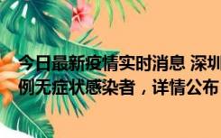 今日最新疫情实时消息 深圳11月12日新增5例确诊病例和9例无症状感染者，详情公布