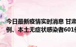 今日最新疫情实时消息 甘肃11月12日新增本土确诊病例16例、本土无症状感染者601例