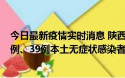 今日最新疫情实时消息 陕西11月12日新增17例本土确诊病例、39例本土无症状感染者