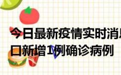 今日最新疫情实时消息 11月13日0-18时，海口新增1例确诊病例