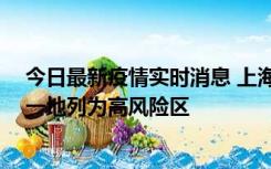 今日最新疫情实时消息 上海新增社会面1例本土确诊病例，一地列为高风险区