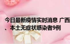 今日最新疫情实时消息 广西11月12日新增本土确诊病例1例、本土无症状感染者9例