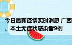 今日最新疫情实时消息 广西11月12日新增本土确诊病例1例、本土无症状感染者9例