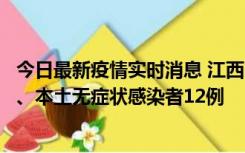 今日最新疫情实时消息 江西11月12日新增本土确诊病例1例、本土无症状感染者12例