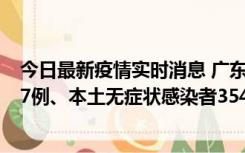 今日最新疫情实时消息 广东11月12日新增本土确诊病例727例、本土无症状感染者3541例