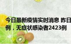 今日最新疫情实时消息 昨日河南新增新冠肺炎确诊病例242例，无症状感染者2423例