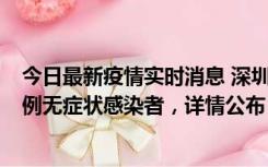 今日最新疫情实时消息 深圳11月12日新增5例确诊病例和9例无症状感染者，详情公布