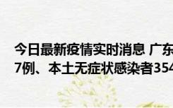 今日最新疫情实时消息 广东11月12日新增本土确诊病例727例、本土无症状感染者3541例