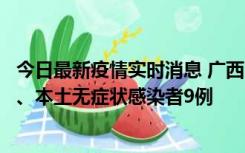 今日最新疫情实时消息 广西11月12日新增本土确诊病例1例、本土无症状感染者9例