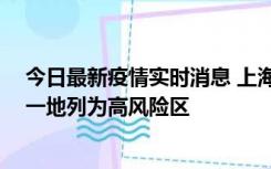 今日最新疫情实时消息 上海新增社会面1例本土确诊病例，一地列为高风险区