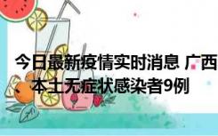 今日最新疫情实时消息 广西11月12日新增本土确诊病例1例、本土无症状感染者9例