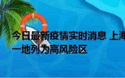 今日最新疫情实时消息 上海新增社会面1例本土确诊病例，一地列为高风险区