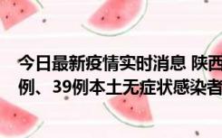 今日最新疫情实时消息 陕西11月12日新增17例本土确诊病例、39例本土无症状感染者