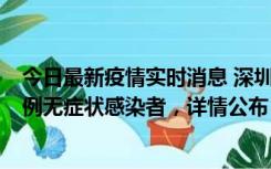 今日最新疫情实时消息 深圳11月12日新增5例确诊病例和9例无症状感染者，详情公布