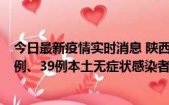 今日最新疫情实时消息 陕西11月12日新增17例本土确诊病例、39例本土无症状感染者
