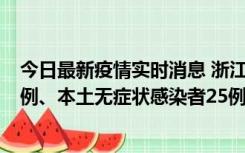 今日最新疫情实时消息 浙江11月12日新增本土确诊病例11例、本土无症状感染者25例