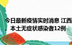 今日最新疫情实时消息 江西11月12日新增本土确诊病例1例、本土无症状感染者12例