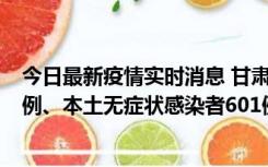 今日最新疫情实时消息 甘肃11月12日新增本土确诊病例16例、本土无症状感染者601例