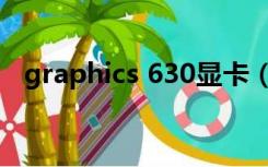 graphics 630显卡（graphics 630显卡）