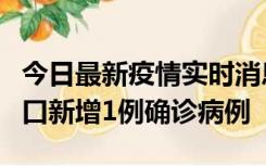 今日最新疫情实时消息 11月13日0-18时，海口新增1例确诊病例