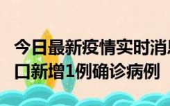 今日最新疫情实时消息 11月13日0-18时，海口新增1例确诊病例