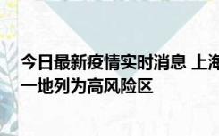 今日最新疫情实时消息 上海新增社会面1例本土确诊病例，一地列为高风险区