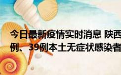 今日最新疫情实时消息 陕西11月12日新增17例本土确诊病例、39例本土无症状感染者