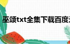 巫颂txt全集下载百度云（巫颂txt全集下载）