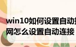 win10如何设置自动拨号连接（win10拨号上网怎么设置自动连接）