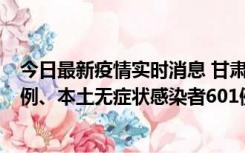 今日最新疫情实时消息 甘肃11月12日新增本土确诊病例16例、本土无症状感染者601例