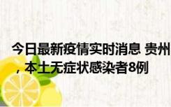 今日最新疫情实时消息 贵州11月12日新增本土确诊病例5例，本土无症状感染者8例