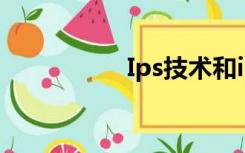 Ips技术和ips lgd面板