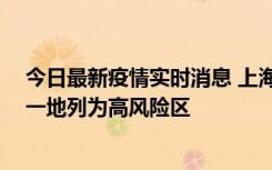 今日最新疫情实时消息 上海新增社会面1例本土确诊病例，一地列为高风险区