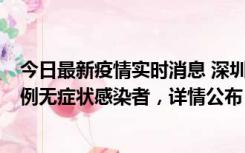 今日最新疫情实时消息 深圳11月12日新增5例确诊病例和9例无症状感染者，详情公布