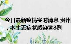 今日最新疫情实时消息 贵州11月12日新增本土确诊病例5例，本土无症状感染者8例