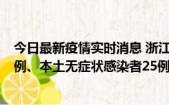 今日最新疫情实时消息 浙江11月12日新增本土确诊病例11例、本土无症状感染者25例