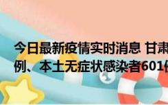 今日最新疫情实时消息 甘肃11月12日新增本土确诊病例16例、本土无症状感染者601例