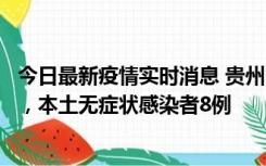 今日最新疫情实时消息 贵州11月12日新增本土确诊病例5例，本土无症状感染者8例