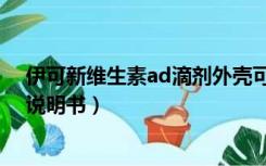 伊可新维生素ad滴剂外壳可以吃吗（伊可新维生素ad滴剂说明书）