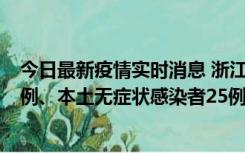 今日最新疫情实时消息 浙江11月12日新增本土确诊病例11例、本土无症状感染者25例