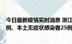 今日最新疫情实时消息 浙江11月12日新增本土确诊病例11例、本土无症状感染者25例