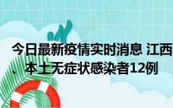 今日最新疫情实时消息 江西11月12日新增本土确诊病例1例、本土无症状感染者12例