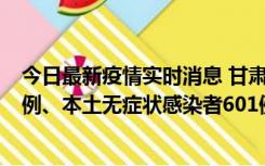 今日最新疫情实时消息 甘肃11月12日新增本土确诊病例16例、本土无症状感染者601例