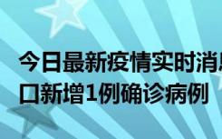 今日最新疫情实时消息 11月13日0-18时，海口新增1例确诊病例