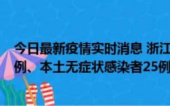 今日最新疫情实时消息 浙江11月12日新增本土确诊病例11例、本土无症状感染者25例