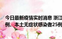 今日最新疫情实时消息 浙江11月12日新增本土确诊病例11例、本土无症状感染者25例