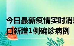 今日最新疫情实时消息 11月13日0-18时，海口新增1例确诊病例